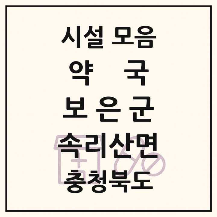 충청북도 보은군 속리산면 약국 목록
